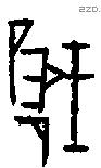 硪字甲骨文源流
