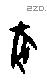豖字甲骨文源流