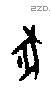 豖字甲骨文源流