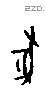 豖字甲骨文源流