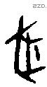 豖字甲骨文源流
