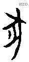 豖字甲骨文源流