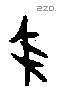 彘字甲骨文源流
