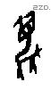 麋字甲骨文源流
