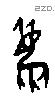 麋字甲骨文源流