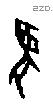 麋字甲骨文源流