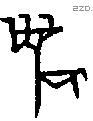 麋字甲骨文源流
