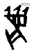 麋字甲骨文源流