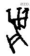 麋字甲骨文源流