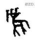麋字甲骨文源流