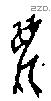 麋字甲骨文源流