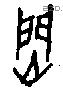 焛字甲骨文源流
