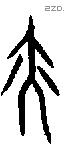 亦字甲骨文源流