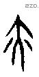 亦字甲骨文源流
