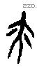 亦字甲骨文源流