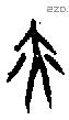 亦字甲骨文源流
