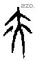 亦字甲骨文源流