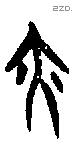 亦字甲骨文源流