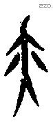 亦字甲骨文源流