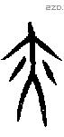 亦字甲骨文源流