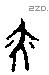 亦字甲骨文源流