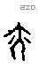 亦字甲骨文源流