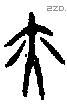 亦字甲骨文源流