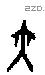 亦字甲骨文源流