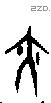 亦字甲骨文源流
