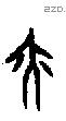 亦字甲骨文源流