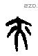 亦字甲骨文源流