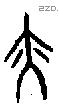 亦字甲骨文源流