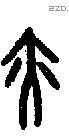 亦字甲骨文源流