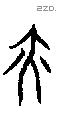 亦字甲骨文源流