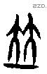 竝字甲骨文源流