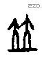竝字甲骨文源流
