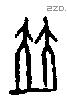 竝字甲骨文源流