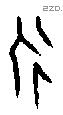 永字甲骨文源流