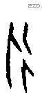 永字甲骨文源流