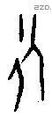 永字甲骨文源流