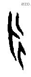 永字甲骨文源流