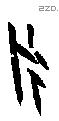 永字甲骨文源流