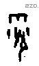 雪字甲骨文源流