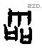 霝字甲骨文源流
