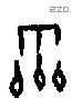 霝字甲骨文源流
