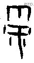 雩字甲骨文源流