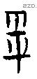 雩字甲骨文源流