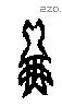 鰕字甲骨文源流