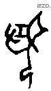 聞字甲骨文源流