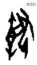 摯字甲骨文源流